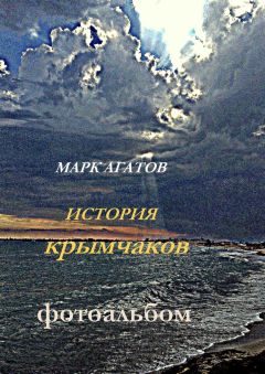 Марк Агатов - История крымчаков. Фотоальбом - Читать 📖 Читать онлайн 👀 Читаемые книги читать онлайн бесплатно 🔥 booksread-online.com