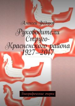 Алексей Фёдоров - Руководители Струго-Красненского района 1927—2017. Биографические очерки - Читать 📖 Читать онлайн 👀 Читаемые книги читать онлайн бесплатно 🔥 booksread-online.com