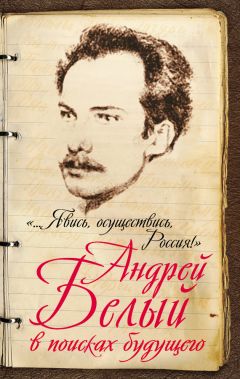 Марина Самарина - «…Явись, осуществись, Россия!» Андрей Белый в поисках будущего - Читать 📖 Читать онлайн 👀 Читаемые книги читать онлайн бесплатно 🔥 booksread-online.com