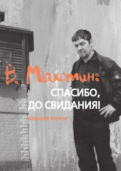 Владимир Головин - В. Махотин: спасибо, до свидания! Издание второе - Читать 📖 Читать онлайн 👀 Читаемые книги читать онлайн бесплатно 🔥 booksread-online.com