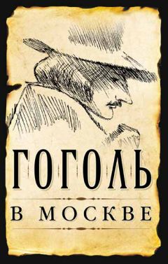 Сергей Шокарев - Гоголь в Москве (сборник) - Читать | Читать онлайн | Читаемые книги читать онлайн бесплатно | booksread-online.com