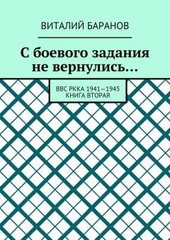 Виталий Баранов - С боевого задания не вернулись… ВВС РККА 1941—1945. Книга вторая - Читать 📖 Читать онлайн 👀 Читаемые книги читать онлайн бесплатно 🔥 booksread-online.com
