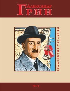 Людмила Варламова - Александр Грин - Читать 📖 Читать онлайн 👀 Читаемые книги читать онлайн бесплатно 🔥 booksread-online.com