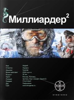 Кирилл Бенедиктов - Миллиардер. Книга 2. Арктический гамбит - Читать 📖 Читать онлайн 👀 Читаемые книги читать онлайн бесплатно 🔥 booksread-online.com