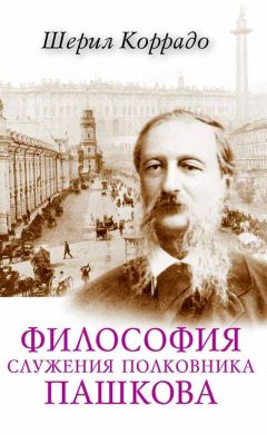 Шерил Коррадо - Философия служения полковника Пашкова - Читать 📖 Читать онлайн 👀 Читаемые книги читать онлайн бесплатно 🔥 booksread-online.com