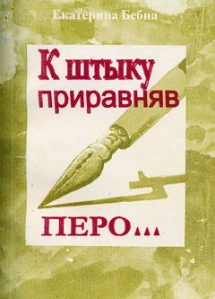 Екатерина Бебиа - К штыку приравняв перо... - Читать 📖 Читать онлайн 👀 Читаемые книги читать онлайн бесплатно 🔥 booksread-online.com