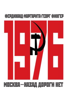 Георг Фингер - 1976. Москва – назад дороги нет - Читать 📖 Читать онлайн 👀 Читаемые книги читать онлайн бесплатно 🔥 booksread-online.com
