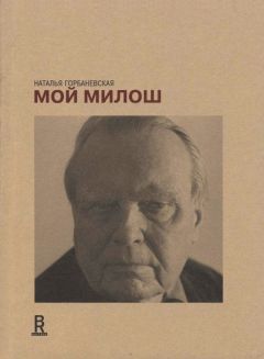 Литагент «Новое издательство» - Мой Милош - Читать | Читать онлайн | Читаемые книги читать онлайн бесплатно | booksread-online.com