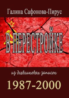 Галина Сафонова-Пирус - В перестройке. 1987—2000 - Читать 📖 Читать онлайн 👀 Читаемые книги читать онлайн бесплатно 🔥 booksread-online.com