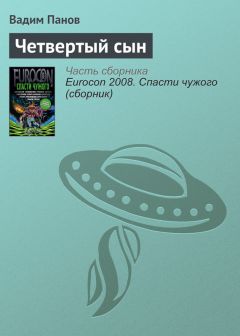 Вадим Панов - Четвертый сын - Читать 📖 Читать онлайн 👀 Читаемые книги читать онлайн бесплатно 🔥 booksread-online.com