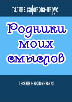 Галина Сафонова-Пирус - Родники моих смыслов - Читать 📖 Читать онлайн 👀 Читаемые книги читать онлайн бесплатно 🔥 booksread-online.com