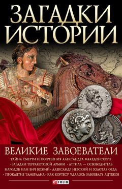 Владимир Сядро - Великие завоеватели - Читать 📖 Читать онлайн 👀 Читаемые книги читать онлайн бесплатно 🔥 booksread-online.com