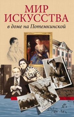 Валерий Шуйский - Мир искусства в доме на Потемкинской - Читать 📖 Читать онлайн 👀 Читаемые книги читать онлайн бесплатно 🔥 booksread-online.com