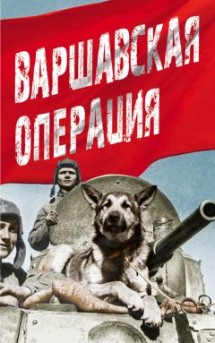Коллектив авторов - Варшавская операция - Читать 📖 Читать онлайн 👀 Читаемые книги читать онлайн бесплатно 🔥 booksread-online.com