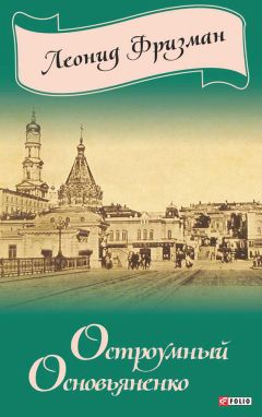 Леонид Фризман - Остроумный Основьяненко - Читать 📖 Читать онлайн 👀 Читаемые книги читать онлайн бесплатно 🔥 booksread-online.com