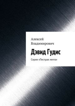 Алексей Владимирович - Дэвид Гудис. Серия «Пестрая лента» - Читать 📖 Читать онлайн 👀 Читаемые книги читать онлайн бесплатно booksread-online.com