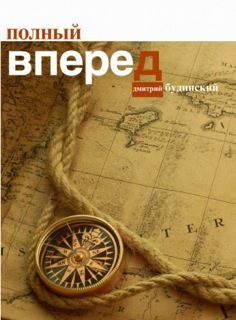 Дмитрий Будинский - Полный вперед - Читать 📖 Читать онлайн 👀 Читаемые книги читать онлайн бесплатно 🔥 booksread-online.com