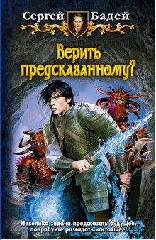 Сергей Бадей - Верить предсказанному? - Читать 📖 Читать онлайн 👀 Читаемые книги читать онлайн бесплатно 🔥 booksread-online.com