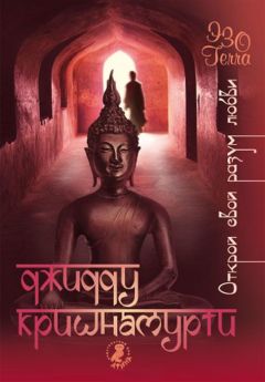 Джидду Кришнамурти - Открой свой разум любви - Читать 📖 Читать онлайн 👀 Читаемые книги читать онлайн бесплатно 🔥 booksread-online.com