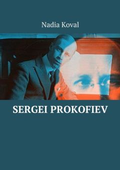 Nadia Koval - Sergei Prokofiev - Читать | Читать онлайн | Читаемые книги читать онлайн бесплатно | booksread-online.com