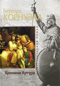 Бернард Корнуэлл - Хроники Артура - Читать 📖 Читать онлайн 👀 Читаемые книги читать онлайн бесплатно 🔥 booksread-online.com