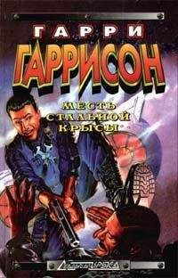 Гарри Гаррисон - Месть крысы из нержавеющей стали - Читать 📖 Читать онлайн 👀 Читаемые книги читать онлайн бесплатно 🔥 booksread-online.com