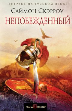 Саймон Скэрроу - Непобежденный - Читать 📖 Читать онлайн 👀 Читаемые книги читать онлайн бесплатно 🔥 booksread-online.com