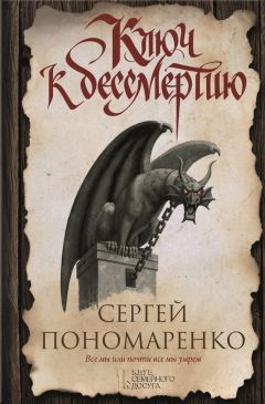 Сергей Пономаренко - Ключ к бессмертию - Читать 📖 Читать онлайн 👀 Читаемые книги читать онлайн бесплатно 🔥 booksread-online.com