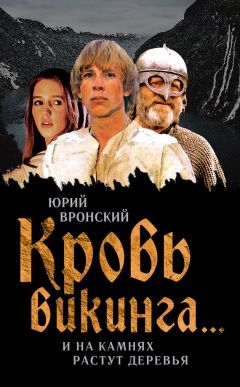 Юрий Вронский - Кровь викинга… И на камнях растут деревья - Читать 📖 Читать онлайн 👀 Читаемые книги читать онлайн бесплатно 🔥 booksread-online.com