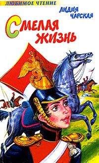 Лидия Чарская - Смелая жизнь - Читать 📖 Читать онлайн 👀 Читаемые книги читать онлайн бесплатно 🔥 booksread-online.com
