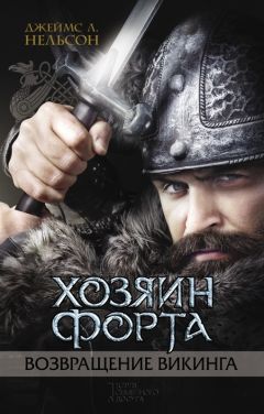 Джеймс Нельсон - Хозяин форта. Возвращение викинга - Читать 📖 Читать онлайн 👀 Читаемые книги читать онлайн бесплатно 🔥 booksread-online.com