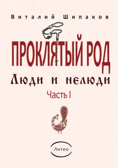 Виталий Шипаков - Проклятый род. Часть 1. Люди и нелюди - Читать 📖 Читать онлайн 👀 Читаемые книги читать онлайн бесплатно 🔥 booksread-online.com