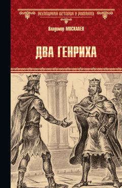Владимир Москалев - Два Генриха - Читать 📖 Читать онлайн 👀 Читаемые книги читать онлайн бесплатно 🔥 booksread-online.com