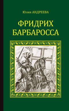 Юлия Андреева - Фридрих Барбаросса - Читать 📖 Читать онлайн 👀 Читаемые книги читать онлайн бесплатно 🔥 booksread-online.com