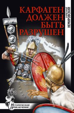 Александр Немировский - Карфаген должен быть разрушен - Читать 📖 Читать онлайн 👀 Читаемые книги читать онлайн бесплатно 🔥 booksread-online.com