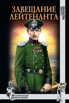 Владимир Макарычев - Завещание лейтенанта - Читать 📖 Читать онлайн 👀 Читаемые книги читать онлайн бесплатно 🔥 booksread-online.com