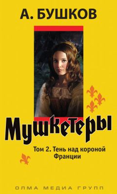 Александр Бушков - Мушкетеры. Том 2. Тень над короной Франции - Читать 📖 Читать онлайн 👀 Читаемые книги читать онлайн бесплатно 🔥 booksread-online.com