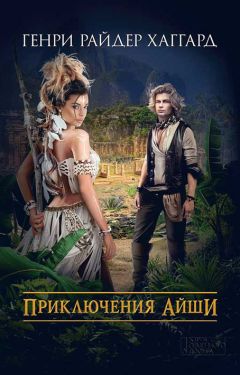 Генри Райдер Хаггард - Приключения Айши (сборник) - Читать 📖 Читать онлайн 👀 Читаемые книги читать онлайн бесплатно 🔥 booksread-online.com