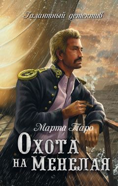 Марта Таро - Охота на Менелая - Читать 📖 Читать онлайн 👀 Читаемые книги читать онлайн бесплатно 🔥 booksread-online.com