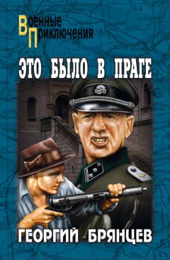 Георгий Брянцев - Это было в Праге. Том 1. Книга 1. Предательство. Книга 2. Борьба - Читать 📖 Читать онлайн 👀 Читаемые книги читать онлайн бесплатно 🔥 booksread-online.com