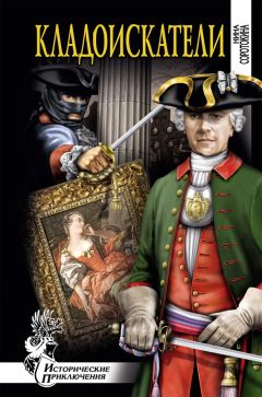 Нина Соротокина - Кладоискатели - Читать 📖 Читать онлайн 👀 Читаемые книги читать онлайн бесплатно 🔥 booksread-online.com