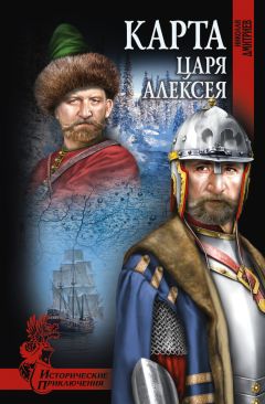 Николай Дмитриев - Карта царя Алексея - Читать 📖 Читать онлайн 👀 Читаемые книги читать онлайн бесплатно 🔥 booksread-online.com