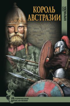 Ольга Крючкова - Король Австразии - Читать 📖 Читать онлайн 👀 Читаемые книги читать онлайн бесплатно 🔥 booksread-online.com