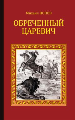Михаил Попов - Обреченный царевич - Читать 📖 Читать онлайн 👀 Читаемые книги читать онлайн бесплатно 🔥 booksread-online.com
