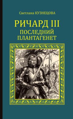 Светлана Кузнецова - Ричард III. Последний Плантагенет - Читать 📖 Читать онлайн 👀 Читаемые книги читать онлайн бесплатно 🔥 booksread-online.com
