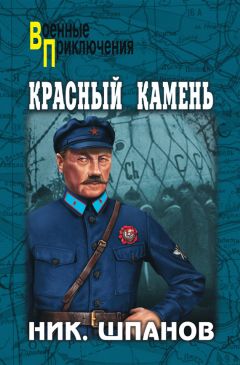 Николай Шпанов - Красный камень (сборник) - Читать 📖 Читать онлайн 👀 Читаемые книги читать онлайн бесплатно 🔥 booksread-online.com