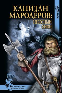 Ольга Крючкова - Капитан мародеров. Небесный Сион - Читать 📖 Читать онлайн 👀 Читаемые книги читать онлайн бесплатно 🔥 booksread-online.com