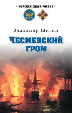 Владимир Шигин - Чесменский гром - Читать 📖 Читать онлайн 👀 Читаемые книги читать онлайн бесплатно 🔥 booksread-online.com