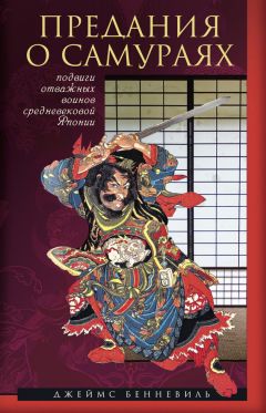 Джеймс Бенневиль - Предания о самураях - Читать 📖 Читать онлайн 👀 Читаемые книги читать онлайн бесплатно 🔥 booksread-online.com
