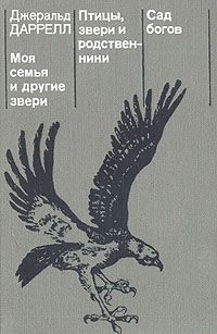 Джеральд Даррелл - Моя семья и другие звери - Читать 📖 Читать онлайн 👀 Читаемые книги читать онлайн бесплатно 🔥 booksread-online.com